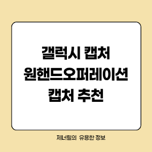 갤럭시 캡처 원핸드오퍼레이션 캡처 추천 글자 삽입한 썸네일