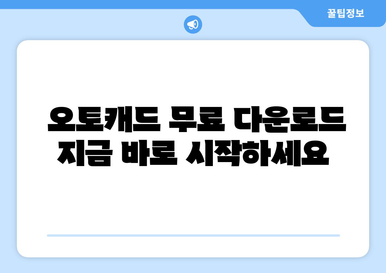 오토캐드 무료 다운로드 지금 바로 시작하세요
