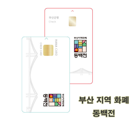 부산지역화폐-동백전-카드