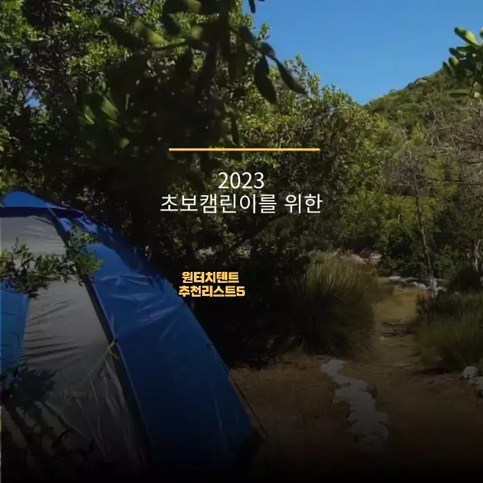  2023 초보캠린이를 위한 원터치텐트 추천 리스트5
