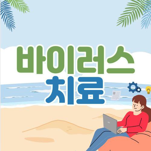 바이러스 치료
