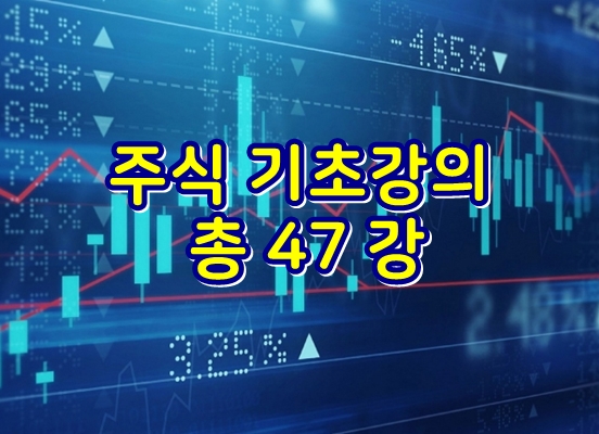  주식 기초강의 - 총 47 강