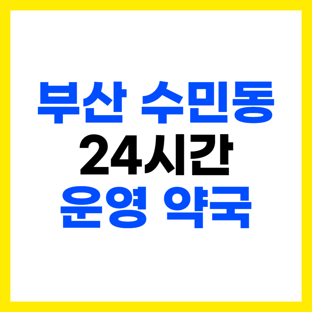 부산 동래구 수민동 심야 야간 공휴일 24시간 운영 약국 주소 전화번호 영업