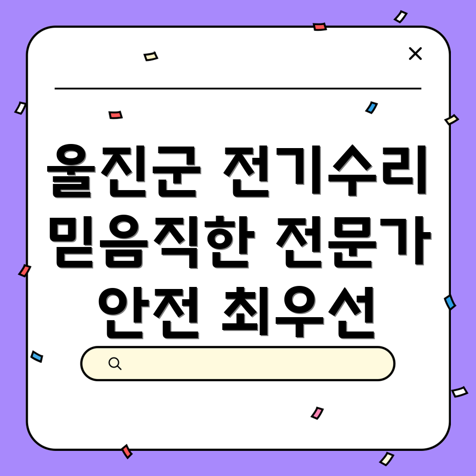 울진군 북면 전기 수리