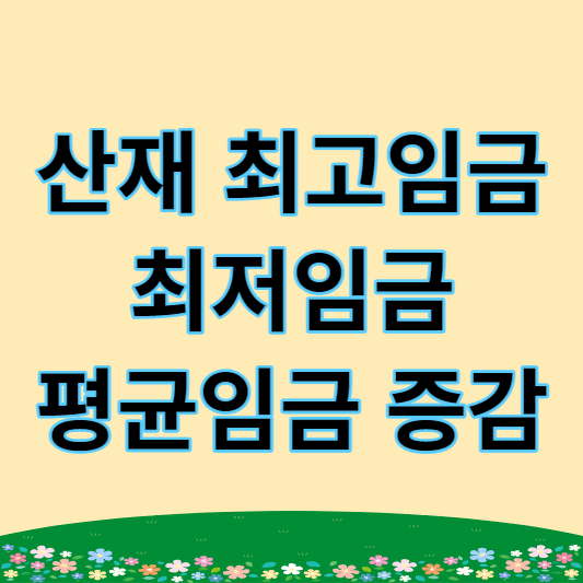 산재 최고임금 썸네일