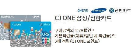 CJ-ONE-삼성/신한카드