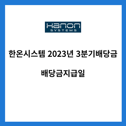 한온시스템-2023년-3분기-배당금-배당금지급일