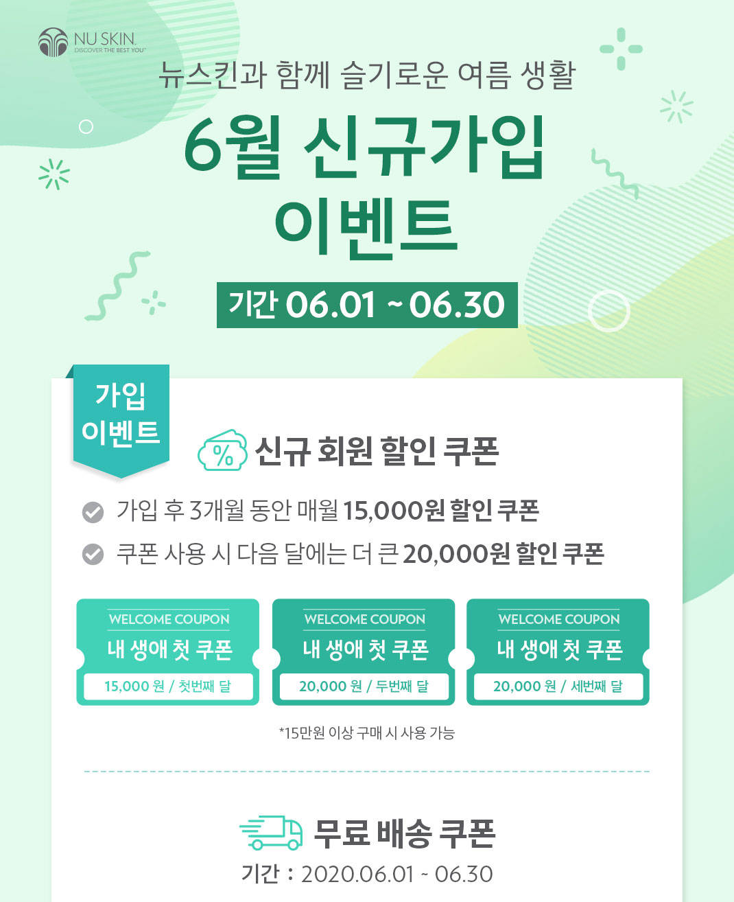  6월 뉴스킨 신규회원 혜택이 좋아요~ 뉴스킨 쇼핑몰 구매하기