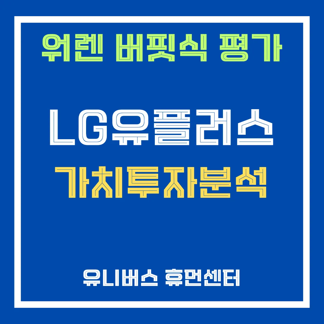 LG유플러스 투자 분석에 대해서 설명드립니다.