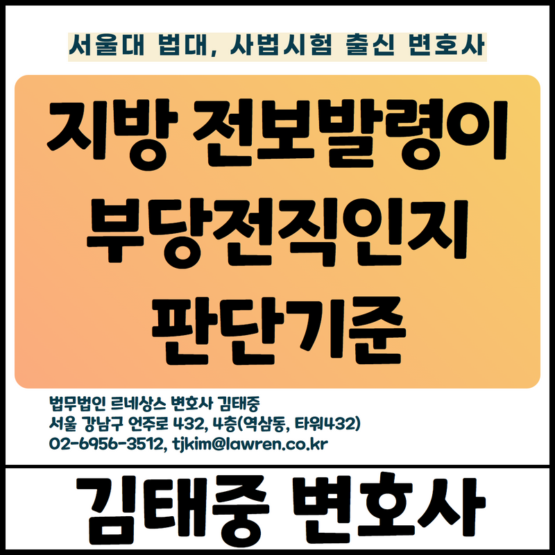  서울에서 대구로 전보발령되었으나 부당전직은 아니라는 판결 검토 [김태중 변호사]