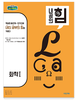 내공의-힘-화학-교재-표지