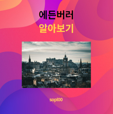 에든버러에 대해 알아보기