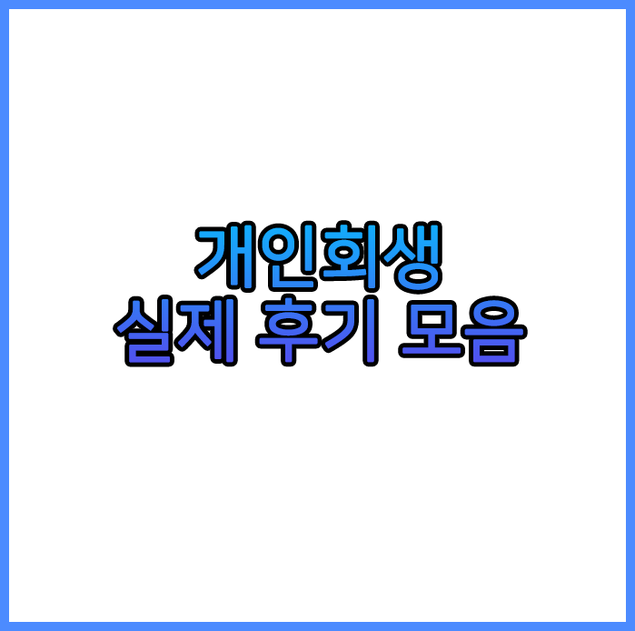  개인회생 후기 모음 (실제 사례들)