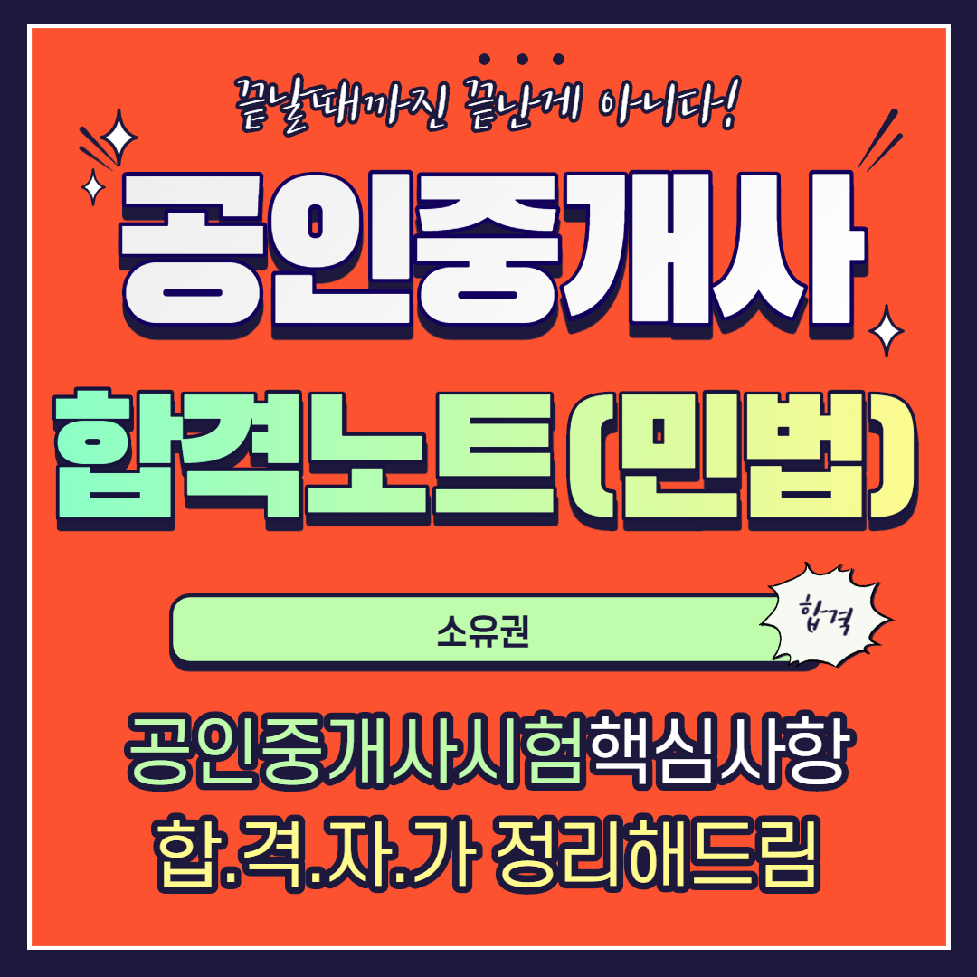 공인중개사 민법 합격노트 20 - 소유권
