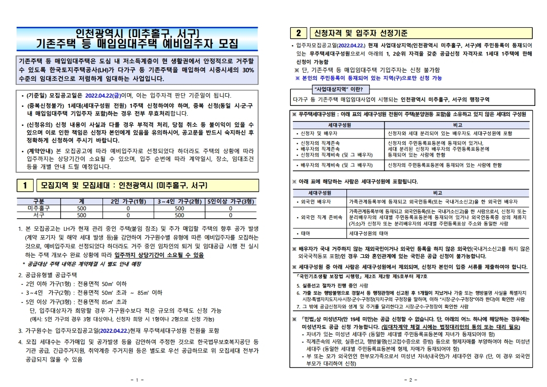  인천광역시 미추홀구, 서구 매입임대주택 예비입주자 모집공고문