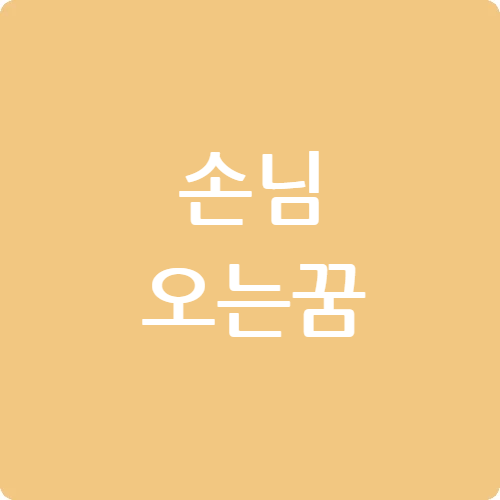 손님 오는 꿈