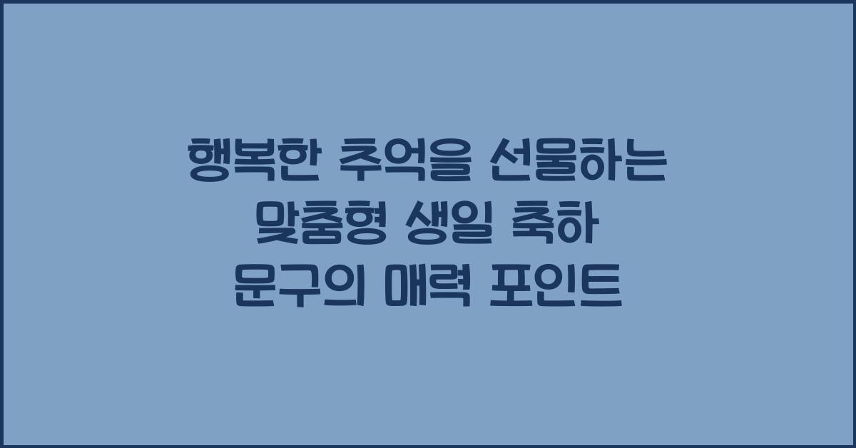 행복한 추억을 선물하는 맞춤형 생일 축하 문구