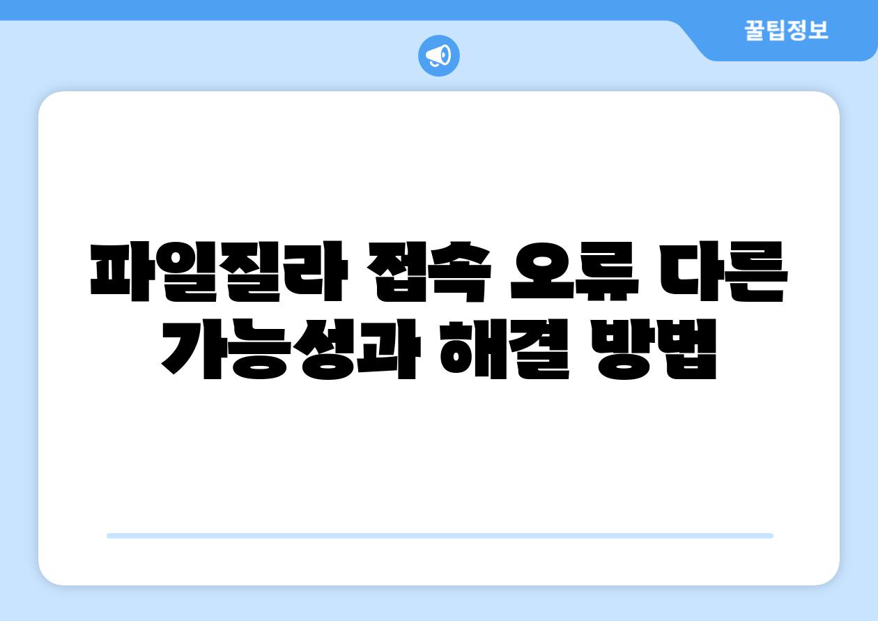 파일질라 접속 오류 다른 가능성과 해결 방법