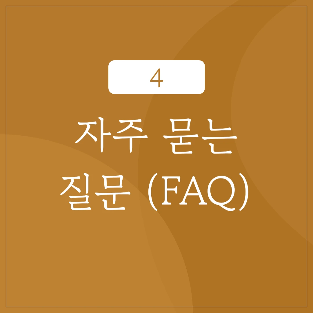 자주 묻는 질문(FAQ)