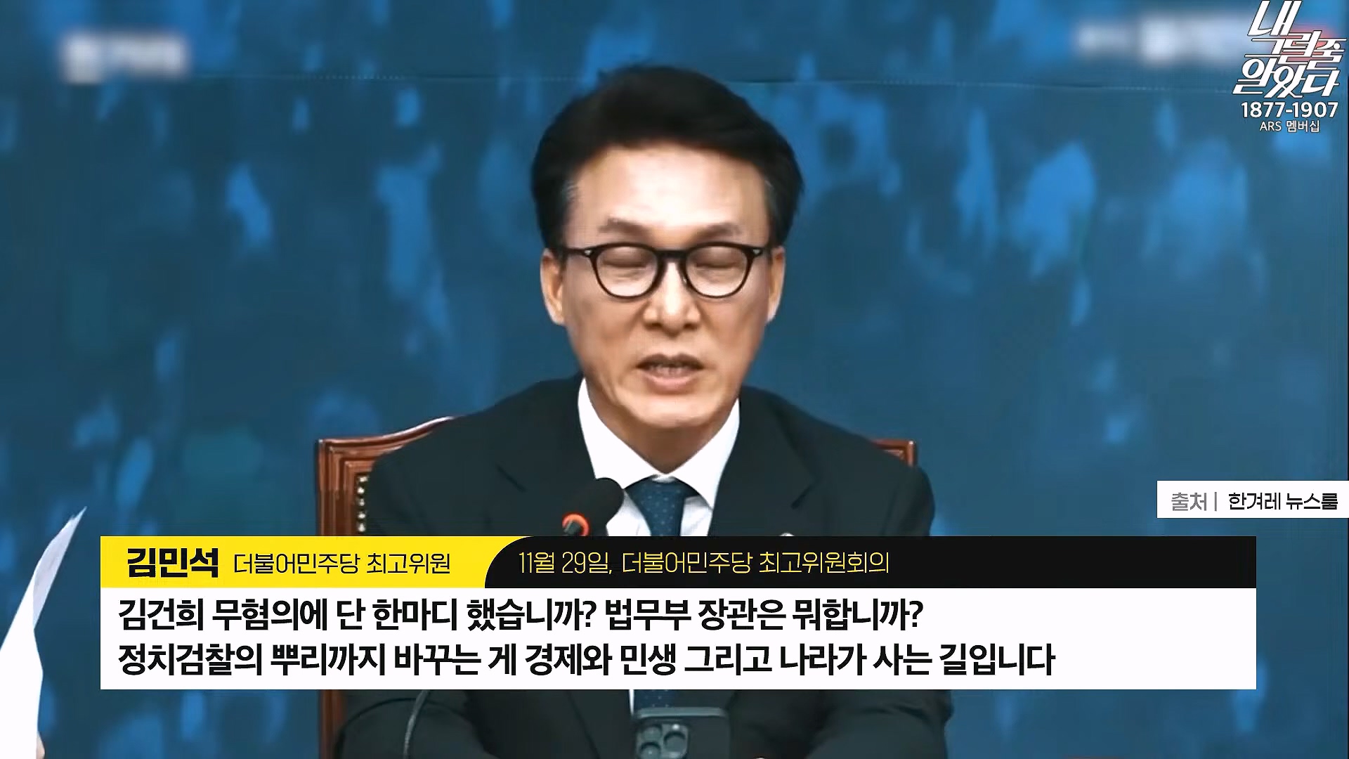[이재석의 내그럴줄알았다] 지지율 19%...부정평가 1위 '경제' _ 기추자 _ 이봉우 _ 2024년 11월 29일 금요일.mp4_20241130_131257.283.jpg