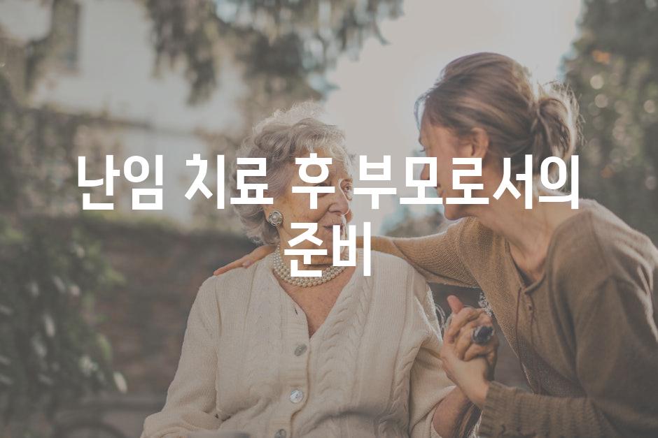 난임 치료 후 부모로서의 준비