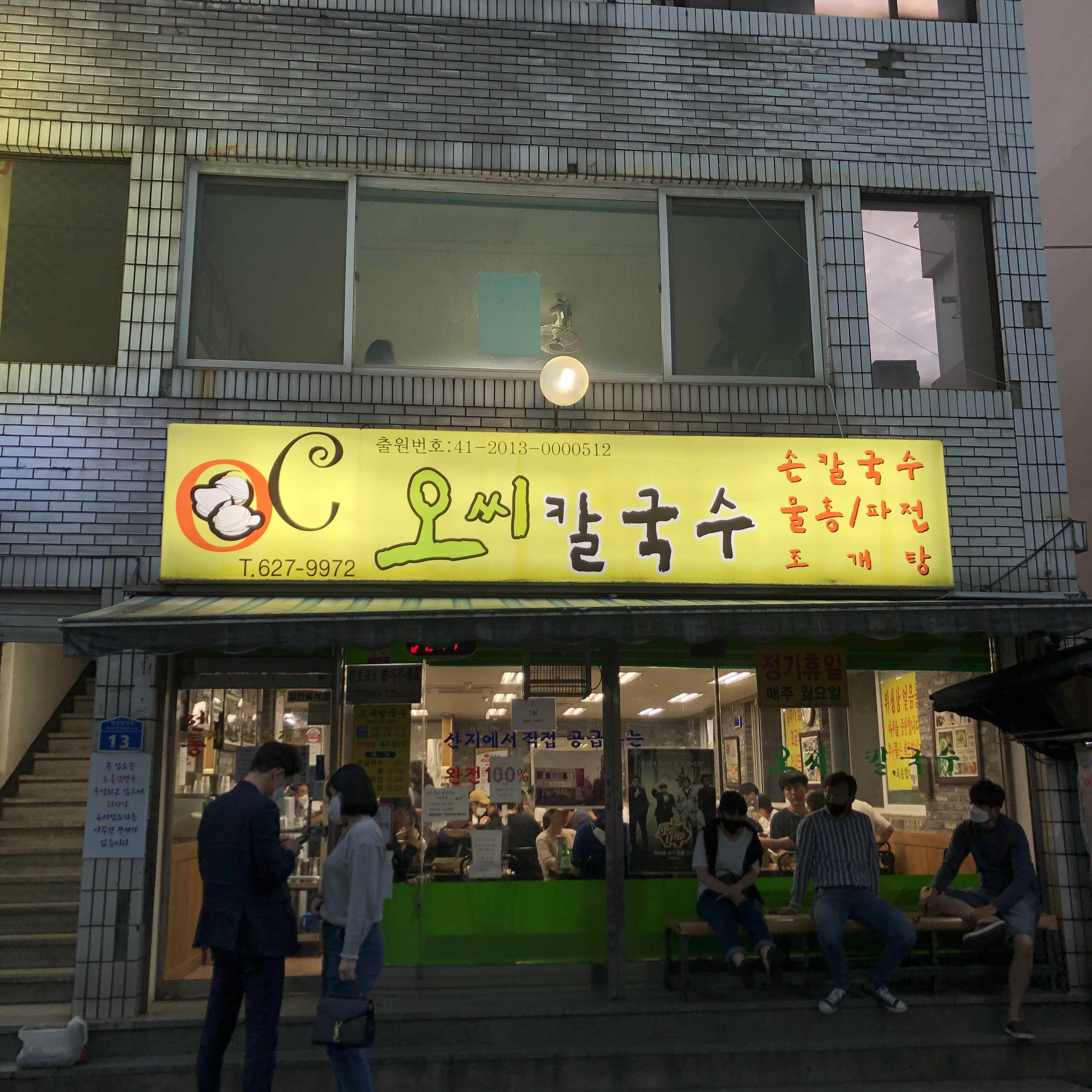  대전 오씨칼국수 물총칼국수 얼큰하고 칼칼하다