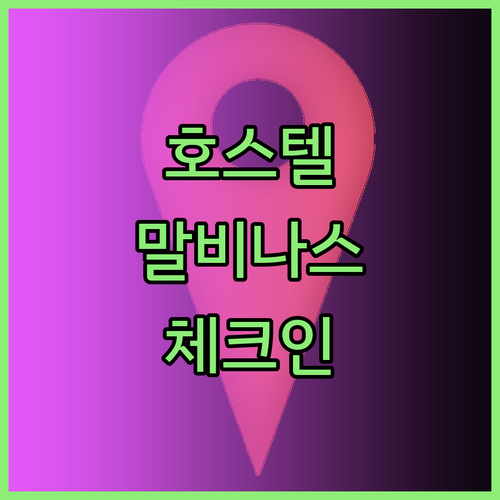 호스텔 말비나스의 체크인 및 체크아웃