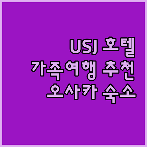 유니버설 스튜디오 재팬 근처 호텔 추
