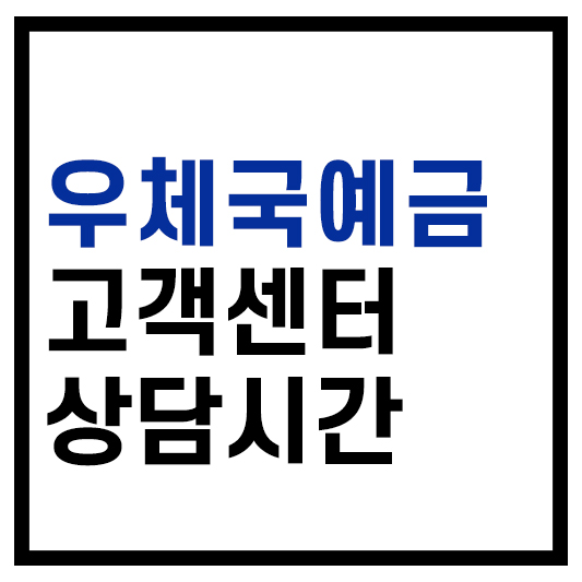 우체국 예금 고객센터