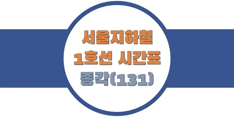 서울-지하철-1호선-종각역-시간표-썸네일