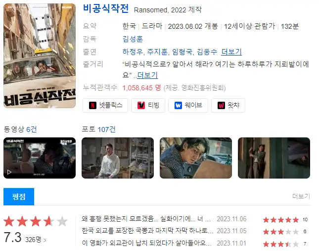 비공식작전 줄거리&#44; 평점&#44; 후기