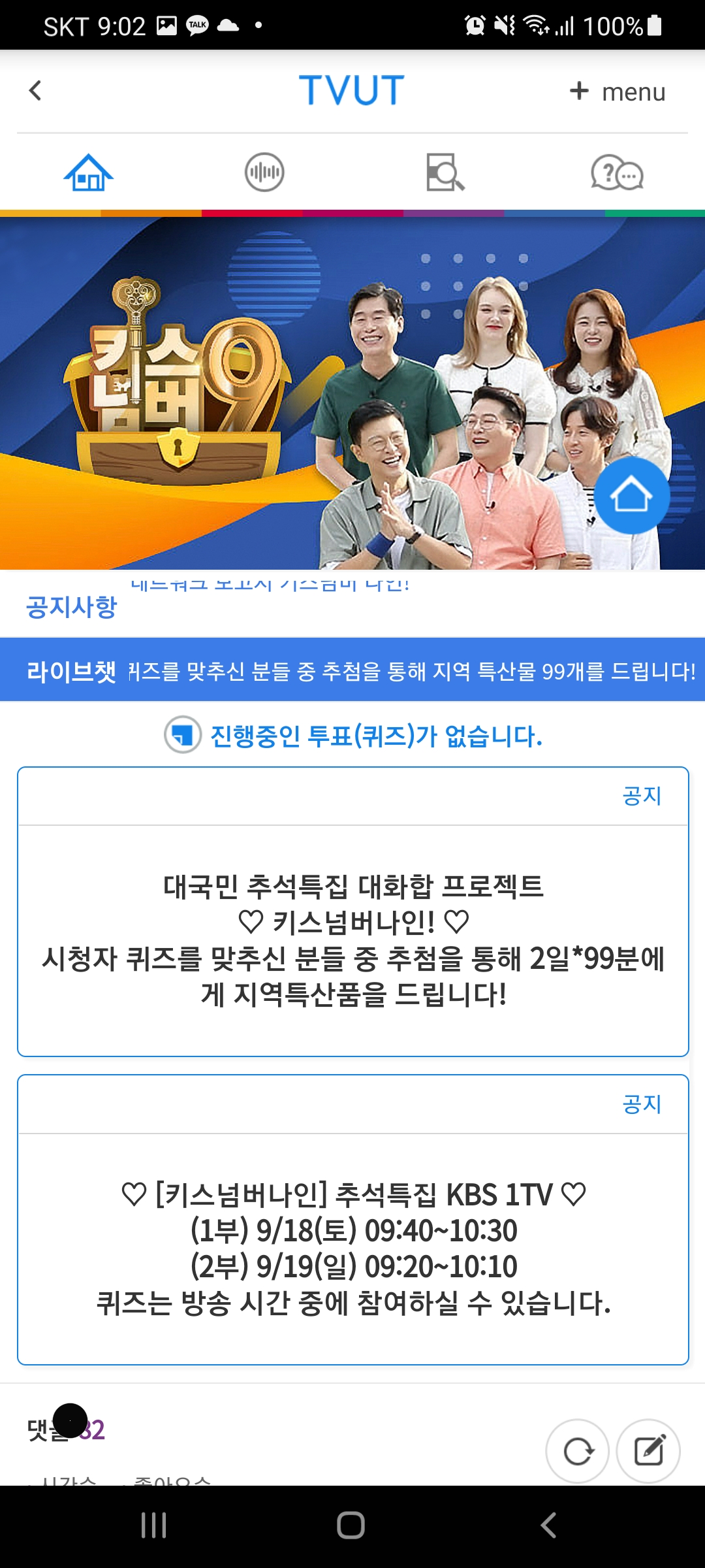  키스넘버나인 퀴즈 , 티벗으로 10초만에 참여하는 방법