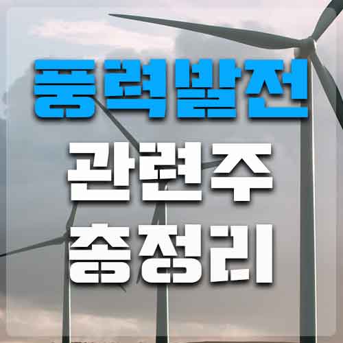  풍력발전관련주 총정리 함께보기