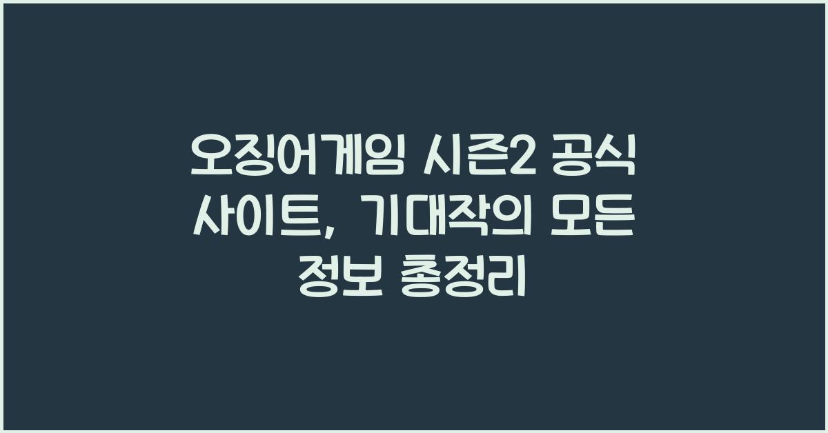 오징어게임 시즌2 공식 사이트