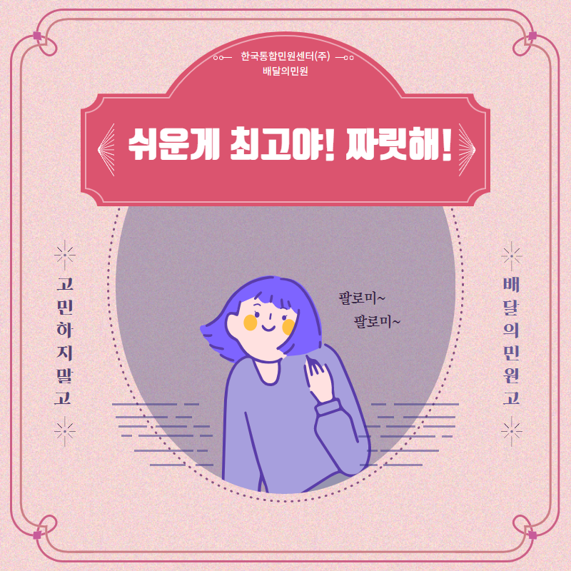  쉬운게 최고야! 짜릿해! 배달의 민원으로 프랑스 유학준비하자