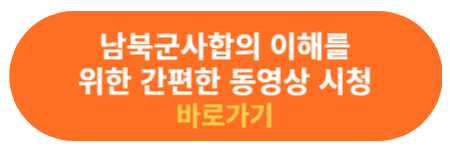 남북군사합의 내용관련 동영상 확인