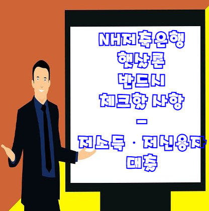  NH저축은행 햇살론 조건 대출한도 금리 필요서류 등 총정리 | 비대면 저신용 저소득 대출