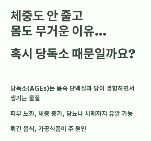 체중도 안 줄고 몸도 무거운 이유&amp;#44; 혹시 당독소 때문일까