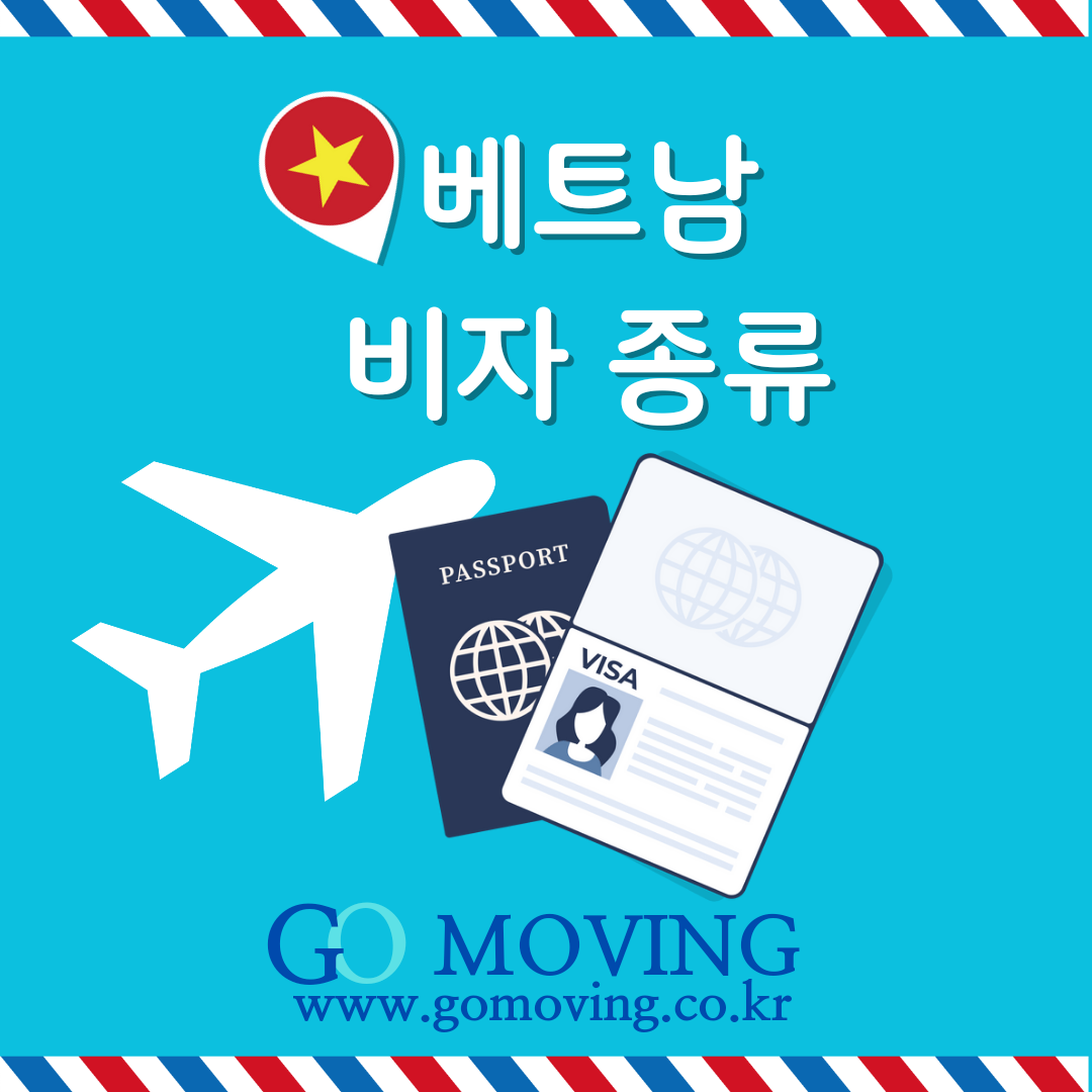  지오무빙과 베트남 취업 비자 종류 알아보기!!!