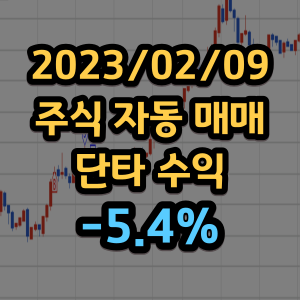 주식 자동매매 수익 단타