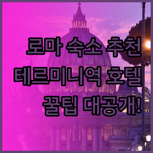 로마 테르미니역 근처 호텔 추천? 숙