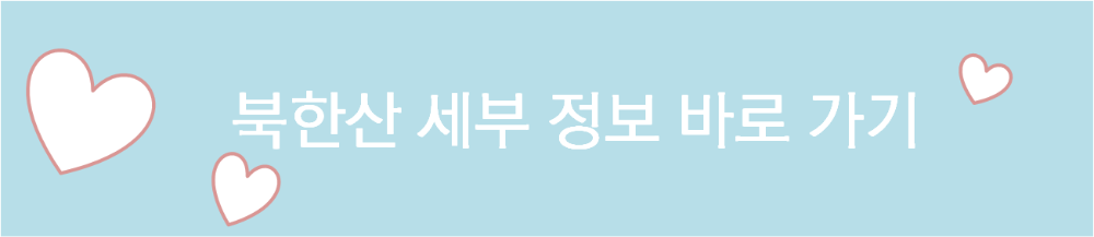북한산 세부 정보 바로가기