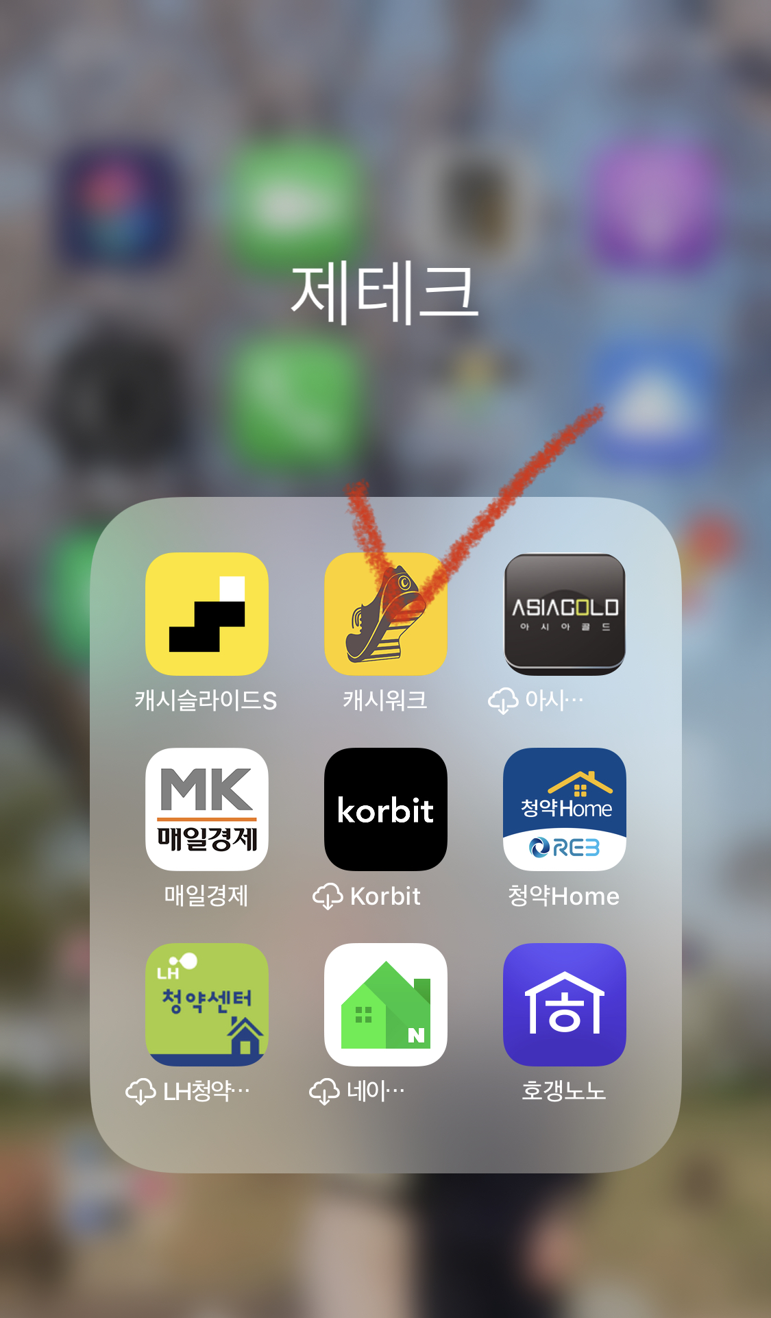  앱테크, 돈버는 어플 ‘캐시워크’