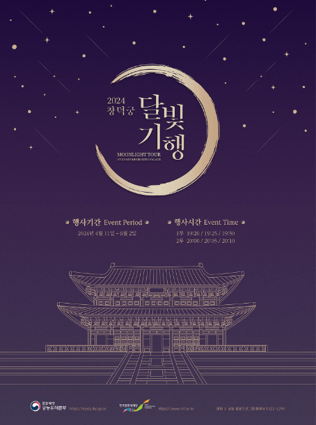 2024 창덕궁 달빛기행 포스터
