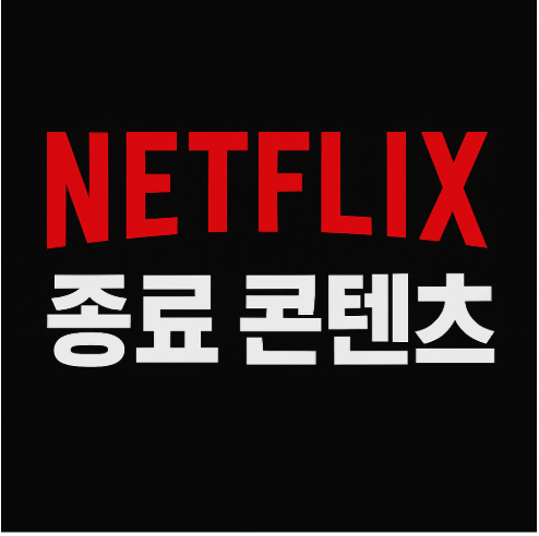 넷플릭스 종료 콘텐츠