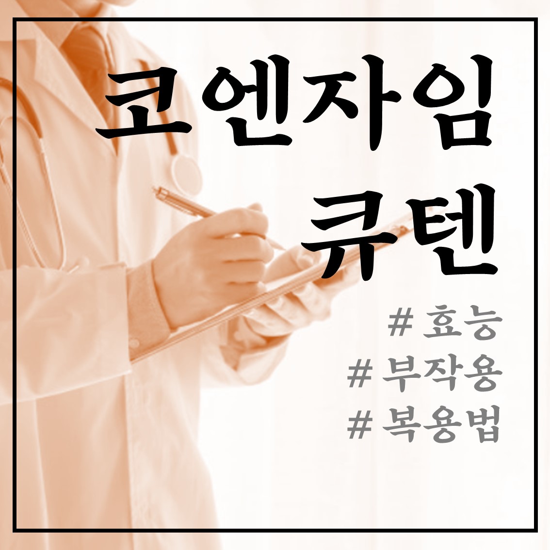  코엔자임큐텐 효능 및 부작용과 복용법 체크사항