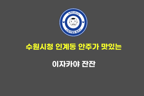  수원시청 맛집 이자카야 잔잔 ㅣ 인계동, 나혜석거리