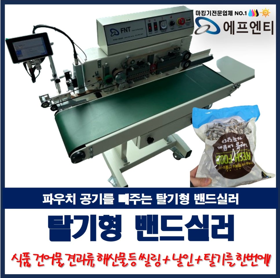  파우치 공기를 빼는 탈기형 밴드실러로 씰링, 날인, 탈기까지 한번에!