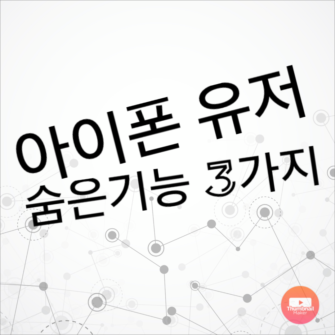  아이폰 설명서에 없는 숨은 기능 3가지 (배터리 수명 관련 등)