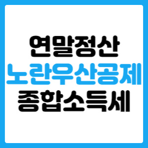  노란우산공제 종합소득세 소득공제